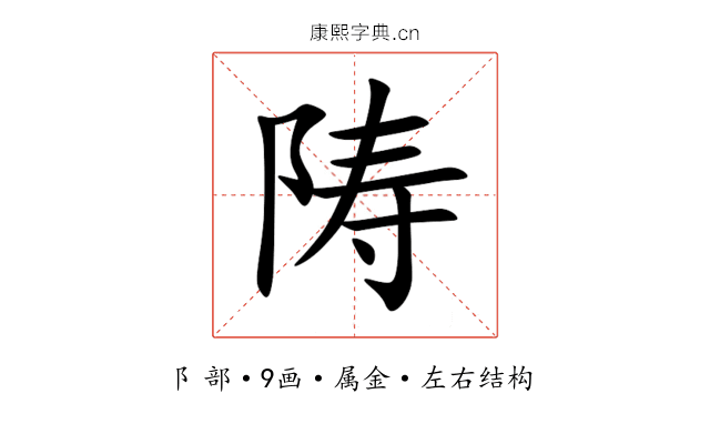 陦 陦