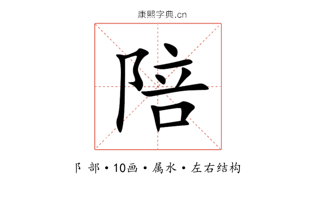陪 陪