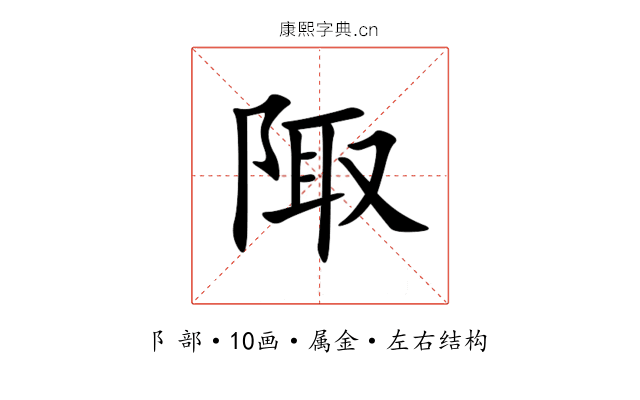 陬 陬