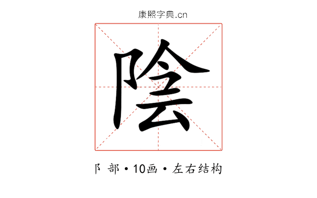 陰 陰