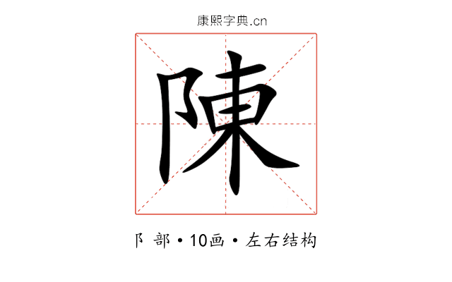 陳 陳