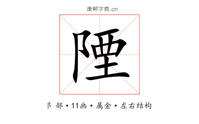 陻 陻