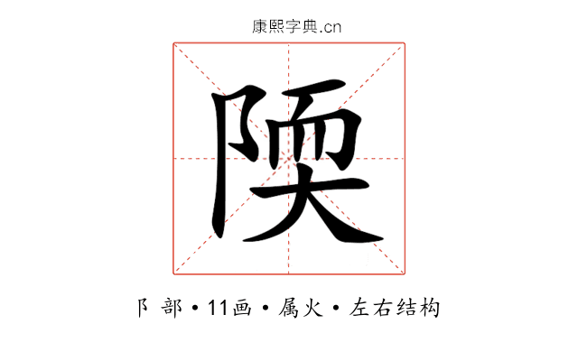陾 陾