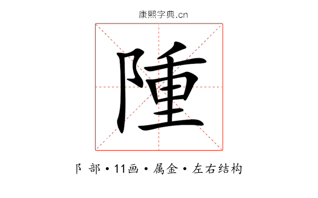 隀 隀