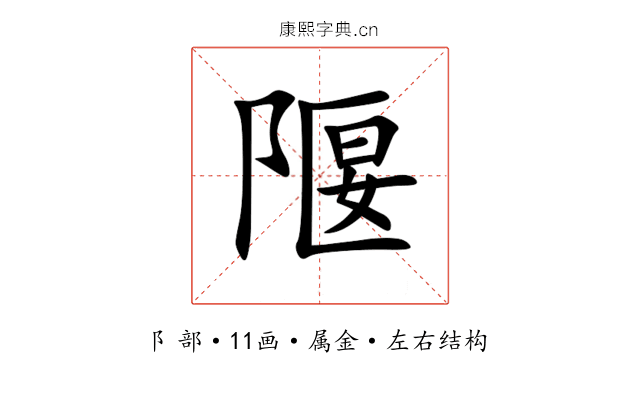 隁 隁