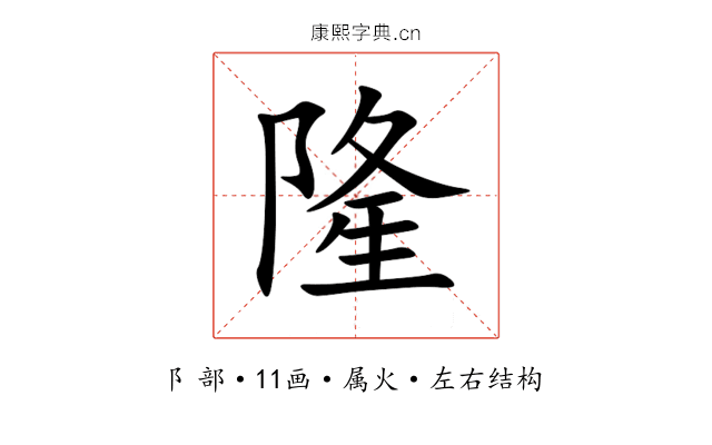 隆 隆