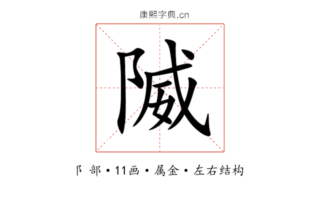 隇