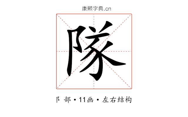 隊 隊