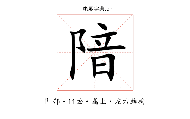 隌 隌