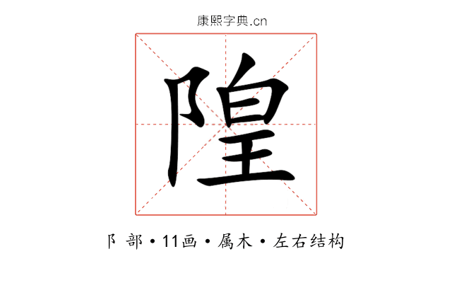 隍 隍