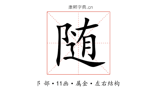随 随