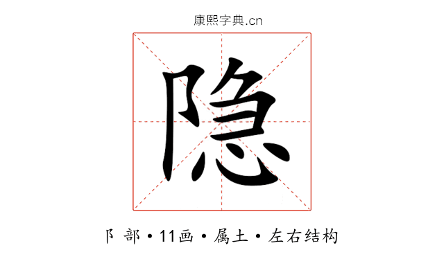 隐 隐