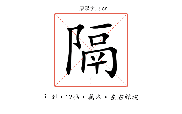 隔 隔