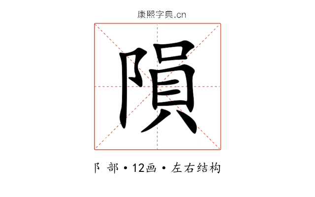 隕 隕