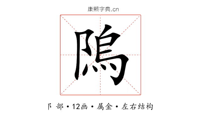 隖 隖