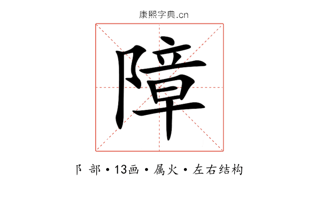 障 障
