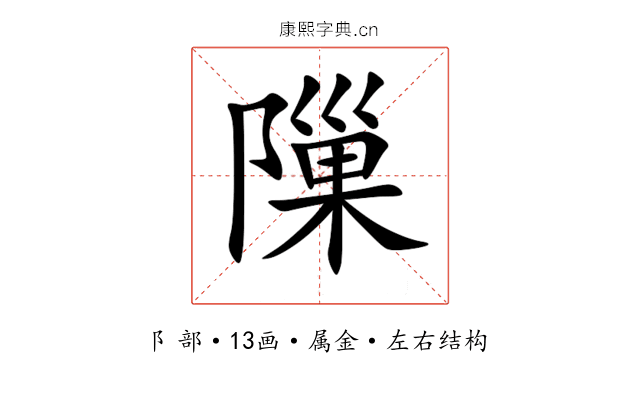 隟 隟