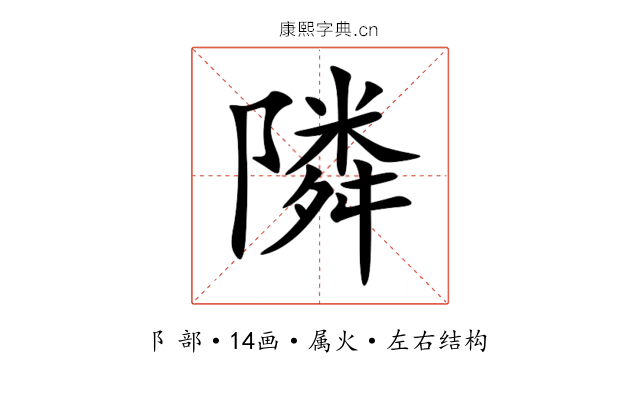隣 隣