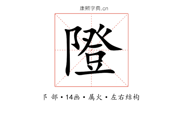 隥 隥