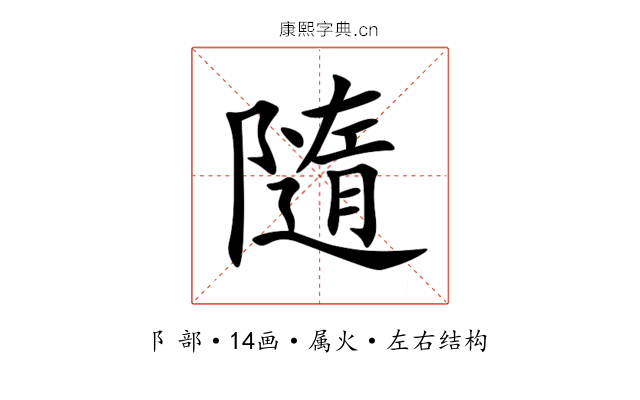 隨 隨