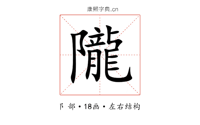 隴 隴