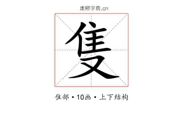 隻 隻