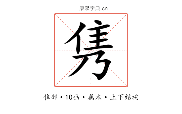 隽 隽