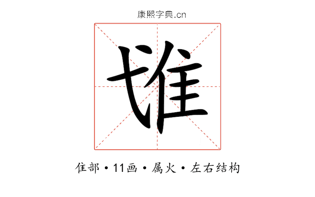 隿 隿