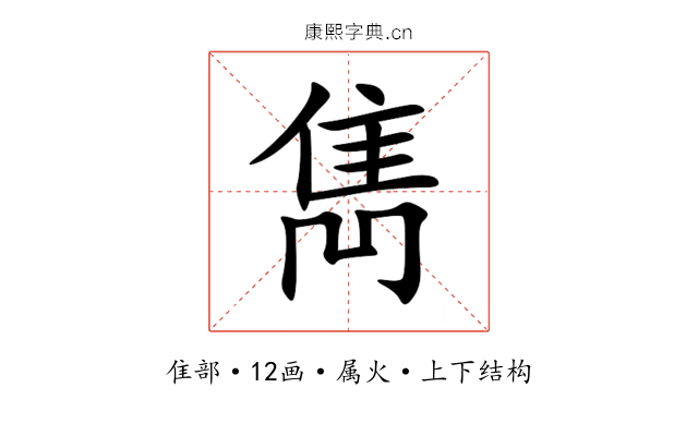 雋 雋