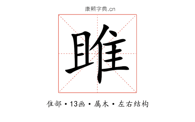 雎 雎