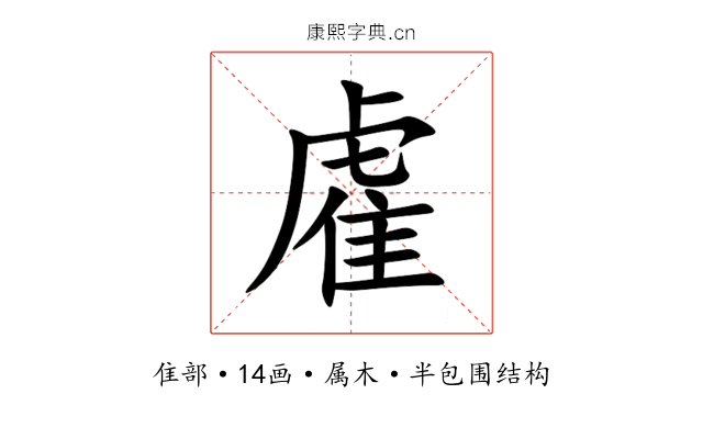 雐 雐