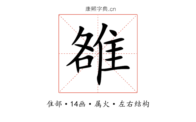 雒 雒