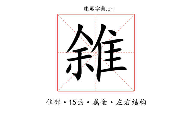 雓 雓