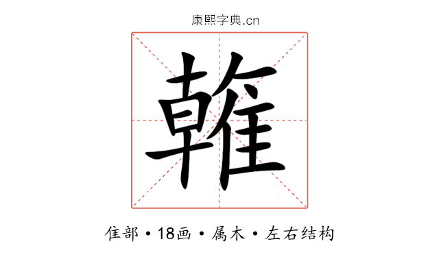 雗 雗