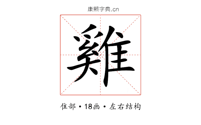 雞 雞