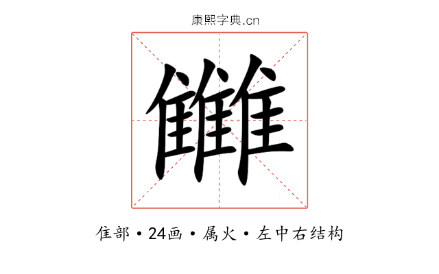 雦 雦
