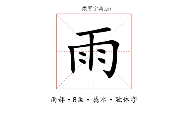雨 雨