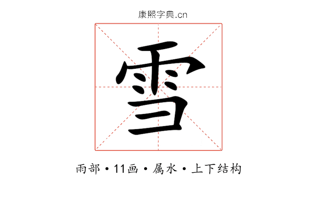 雪 雪
