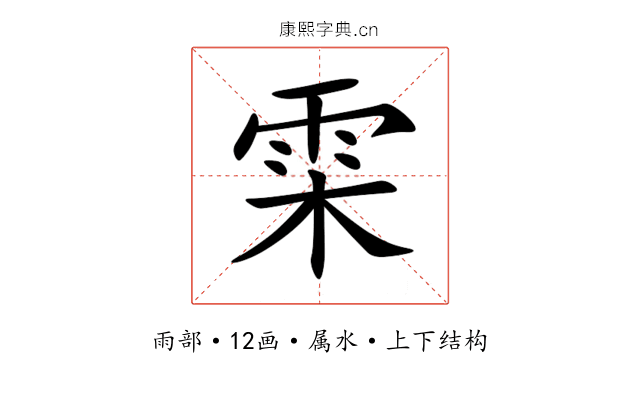雬 雬