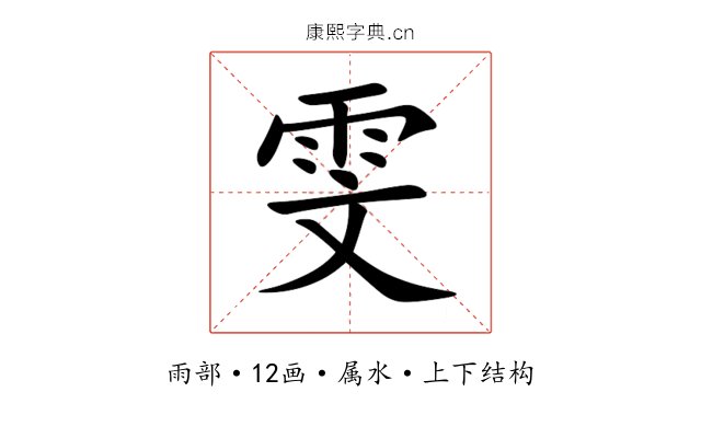 雯 雯