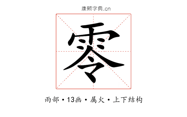 零 零
