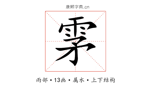 雺 雺