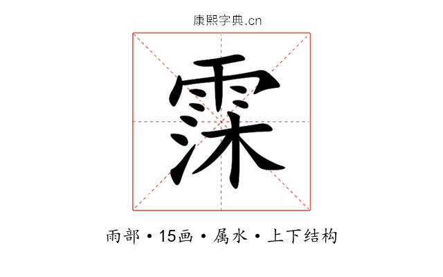 霂 霂