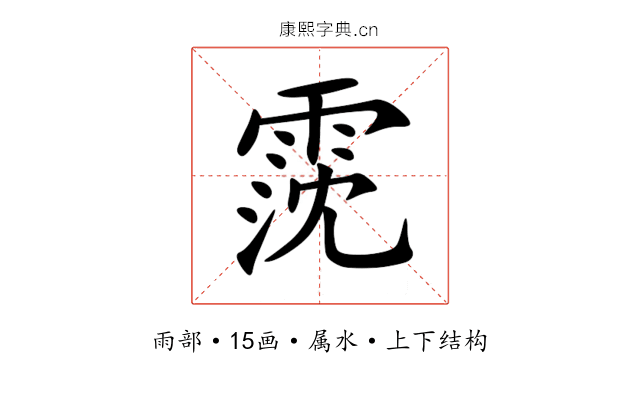 霃 霃
