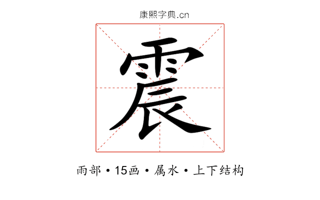 震 震