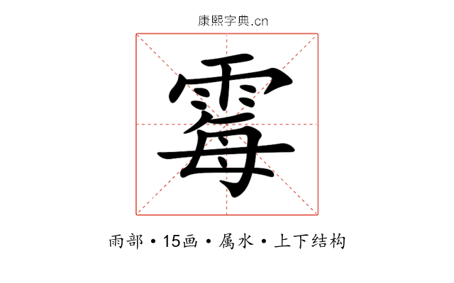 霉 霉
