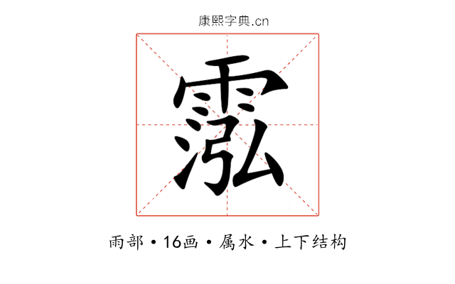 霐 霐