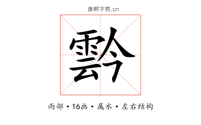 霒 霒