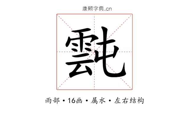 霕 霕
