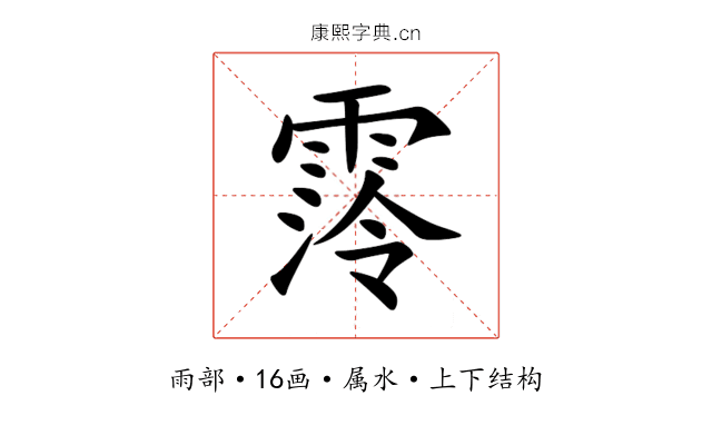 霗 霗